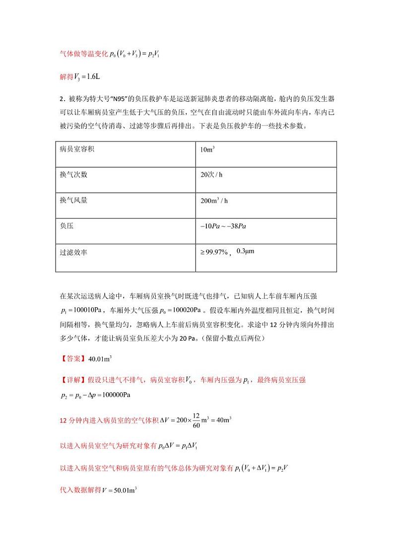 2022 届高三物理二轮常见模型与方法综合特训专练专题24 充气、抽气、漏气和灌气变质量模型02