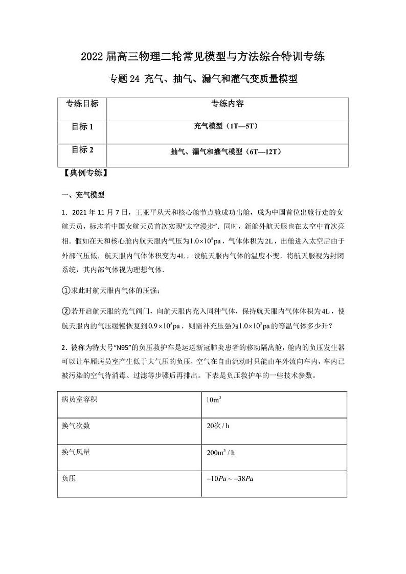2022 届高三物理二轮常见模型与方法综合特训专练专题24 充气、抽气、漏气和灌气变质量模型01