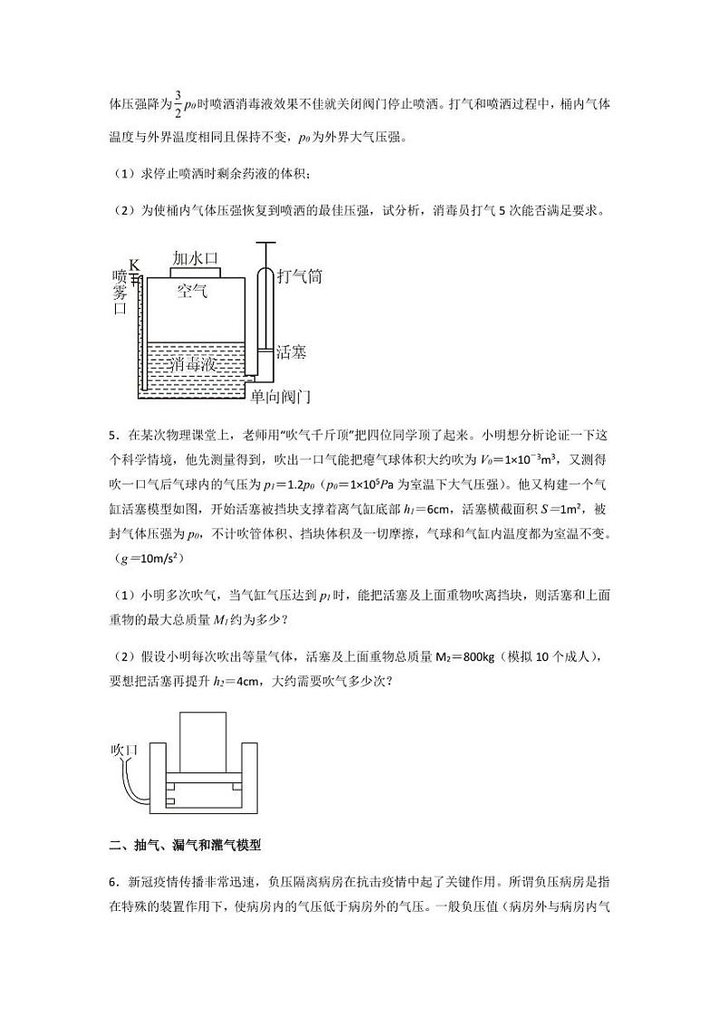 2022 届高三物理二轮常见模型与方法综合特训专练专题24 充气、抽气、漏气和灌气变质量模型03