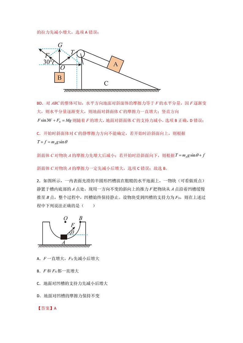 2022 届高三物理二轮常见模型与方法综合特训专练专题28 图解法、拉密定理法和三角形相似法02