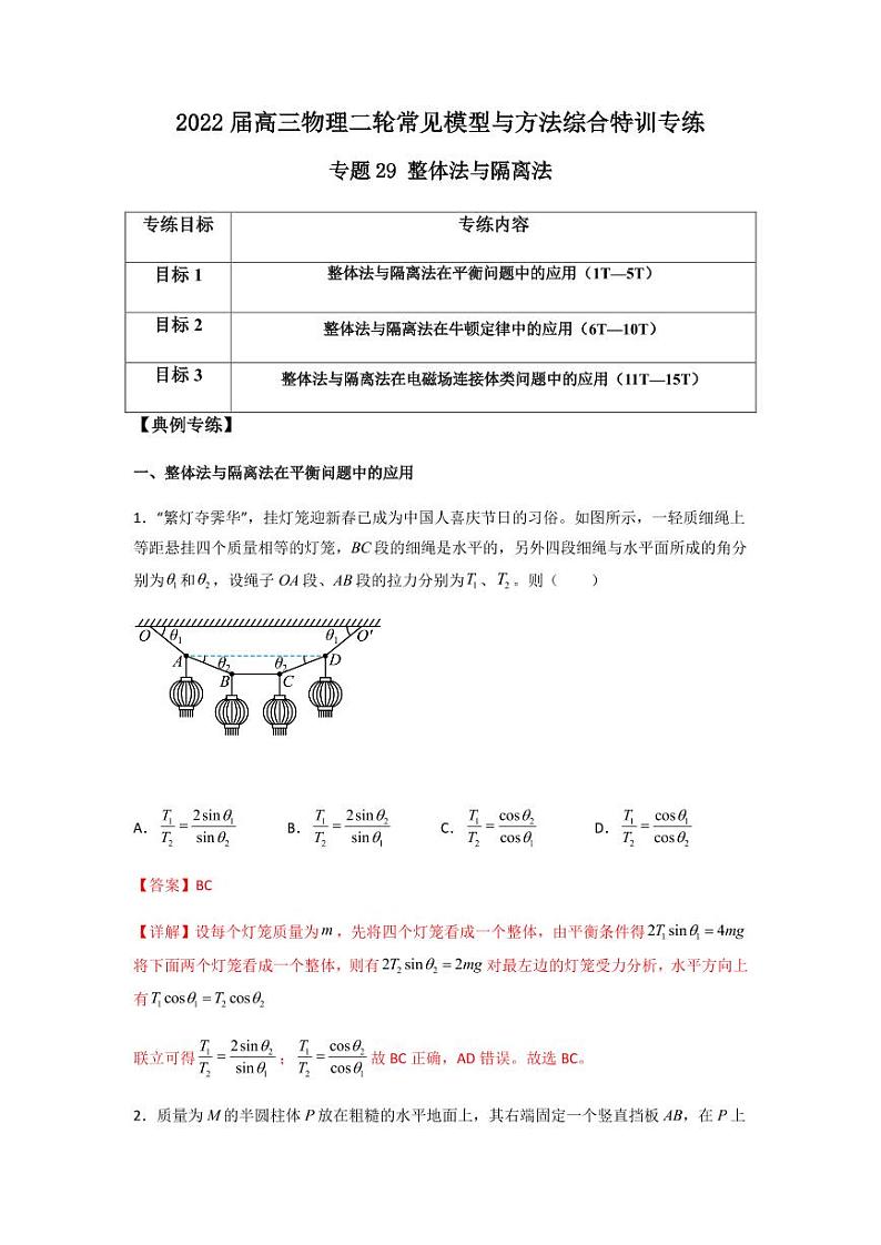 2022 届高三物理二轮常见模型与方法综合特训专练专题29 整体法与隔离法01