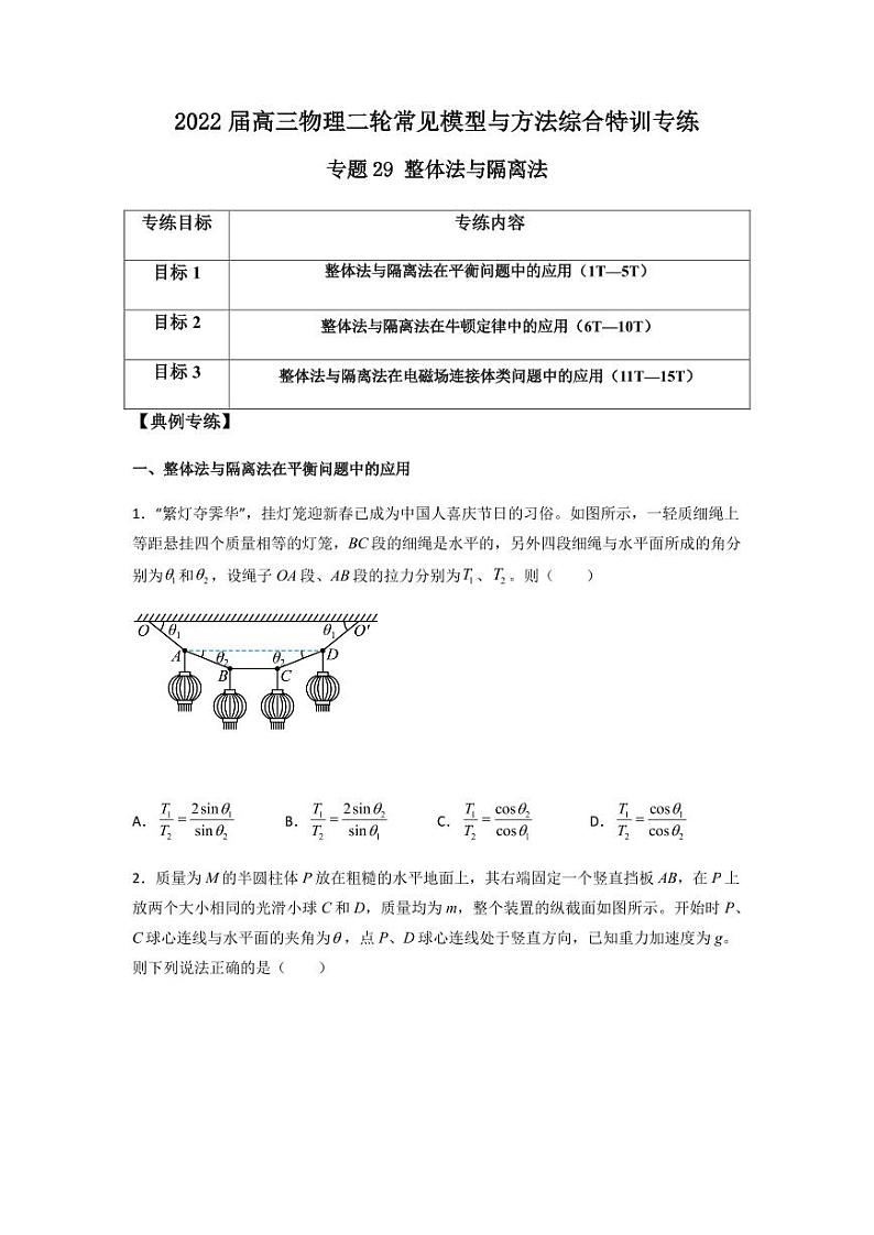 2022 届高三物理二轮常见模型与方法综合特训专练专题29 整体法与隔离法01