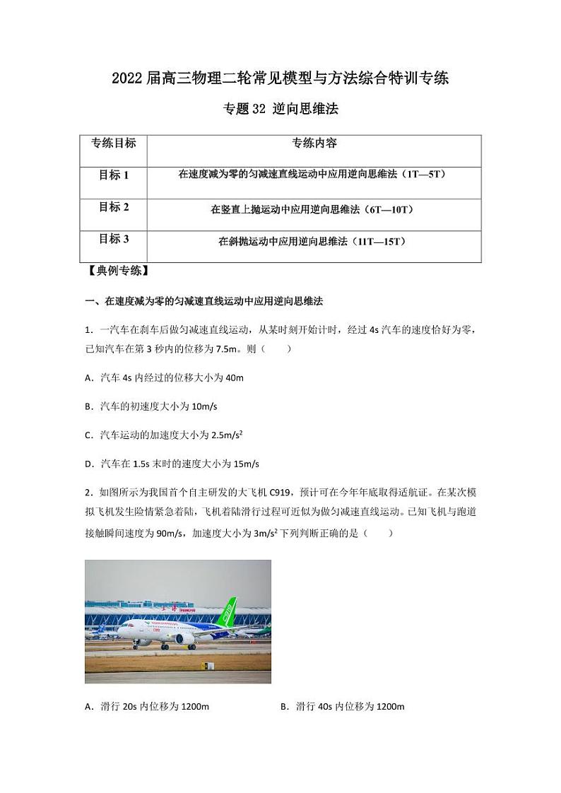 2022 届高三物理二轮常见模型与方法综合特训专练专题32 逆向思维法01