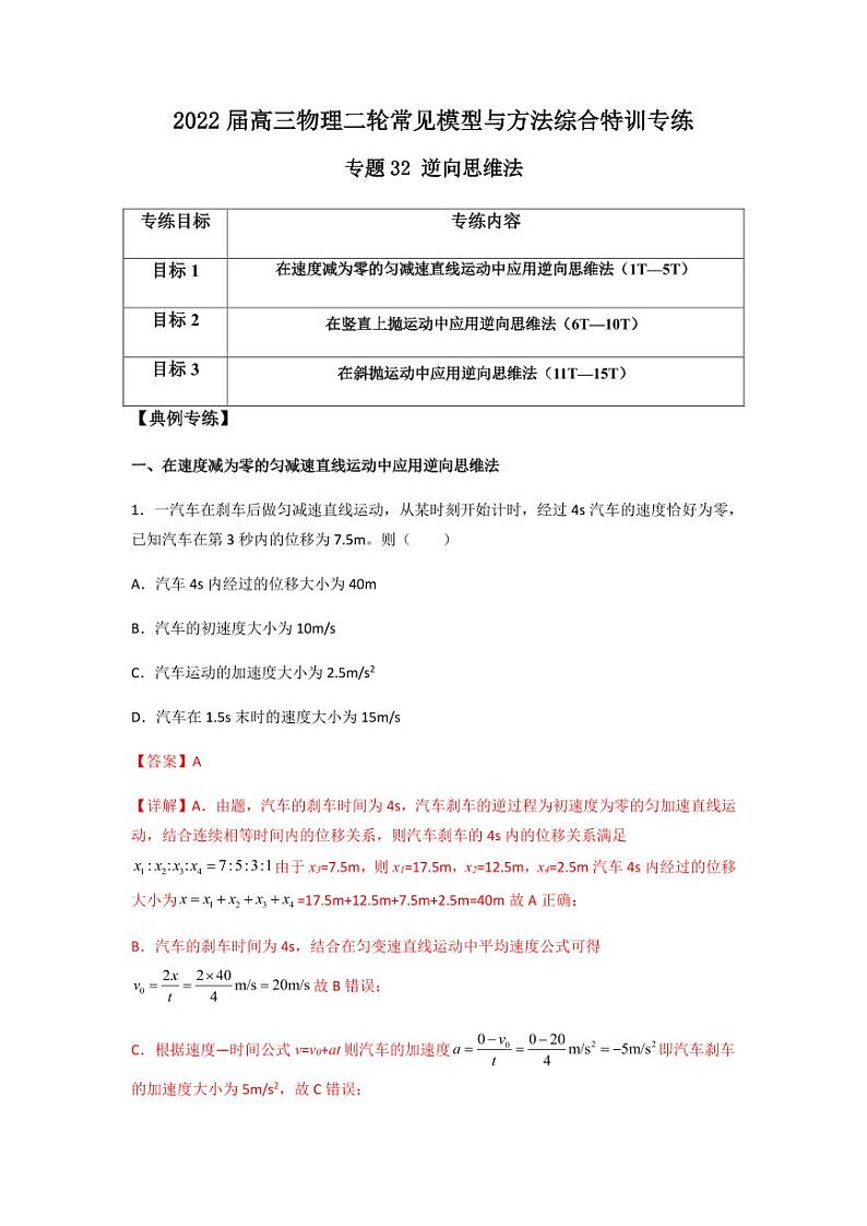 2022 届高三物理二轮常见模型与方法综合特训专练专题32 逆向思维法01