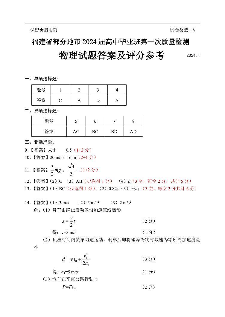 2、物理答案及评分标准：2024届高中毕业班第一次质量检测_52533第1页
