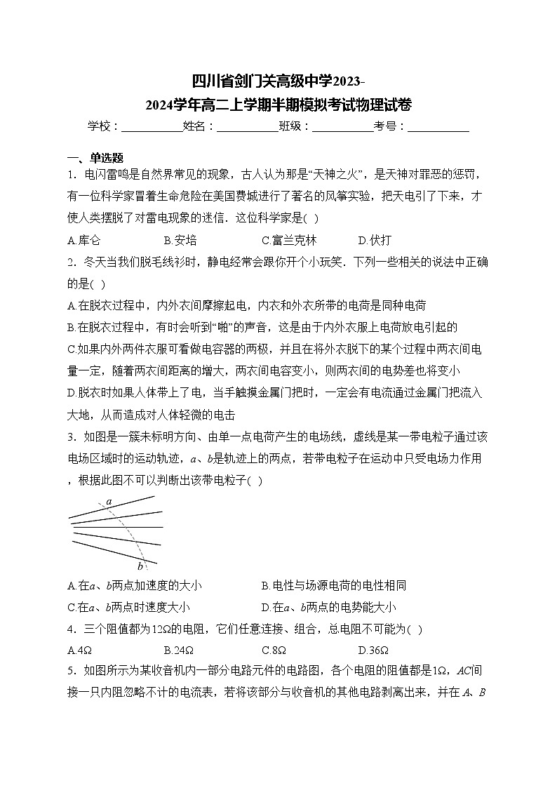四川省剑门关高级中学2023-2024学年高二上学期半期模拟考试物理试卷(含答案)01