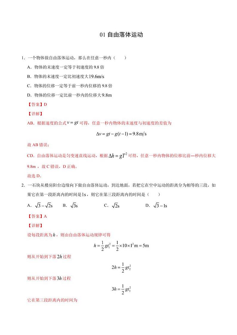 模型01自由落体运动（解析版）-2024备考专题第1页