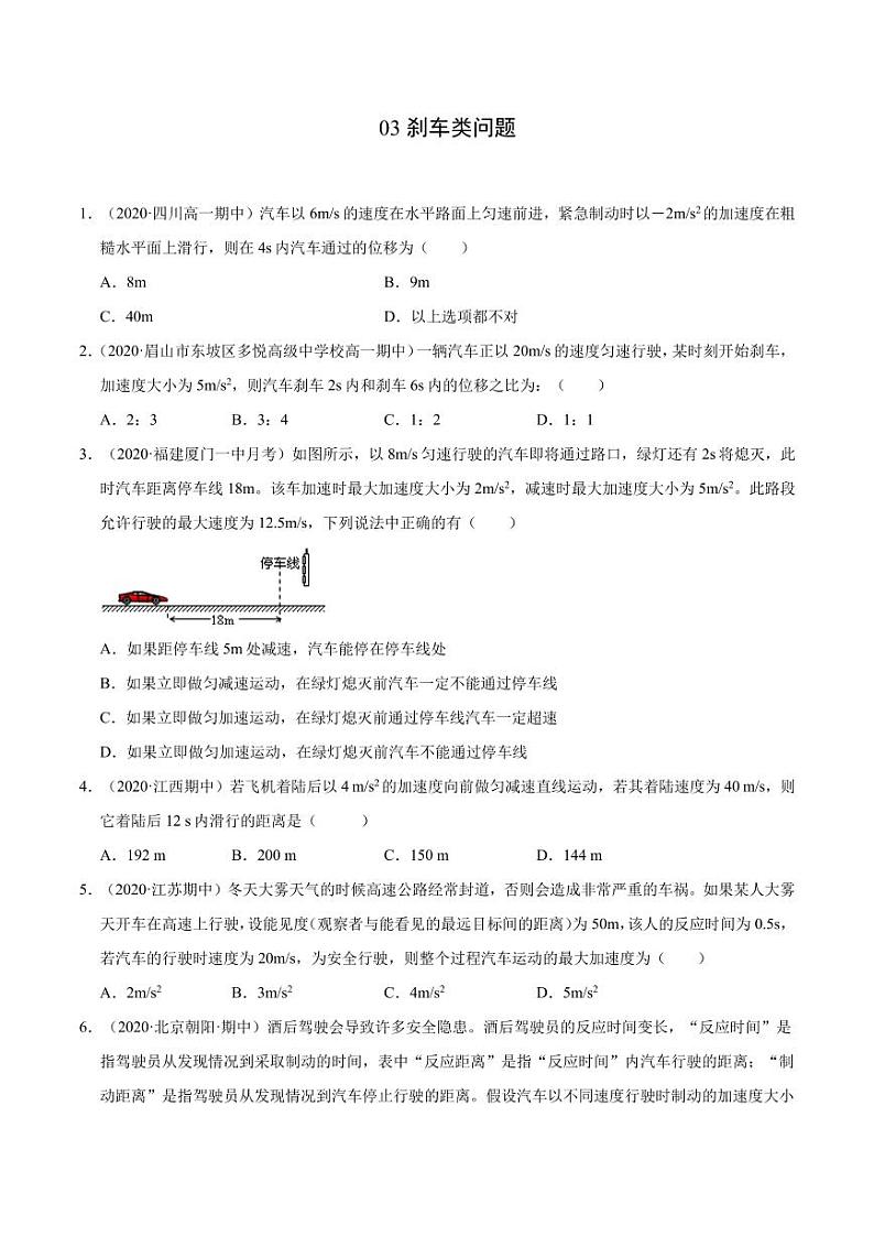 模型03刹车类问题（原卷版）-2024高考物理备考专题第1页