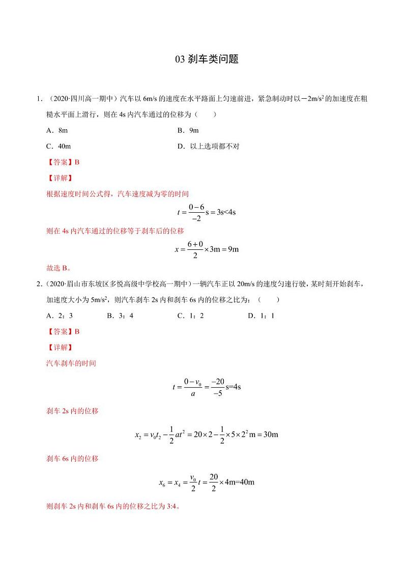 模型03刹车类问题（解析版）-2024备考专题第1页