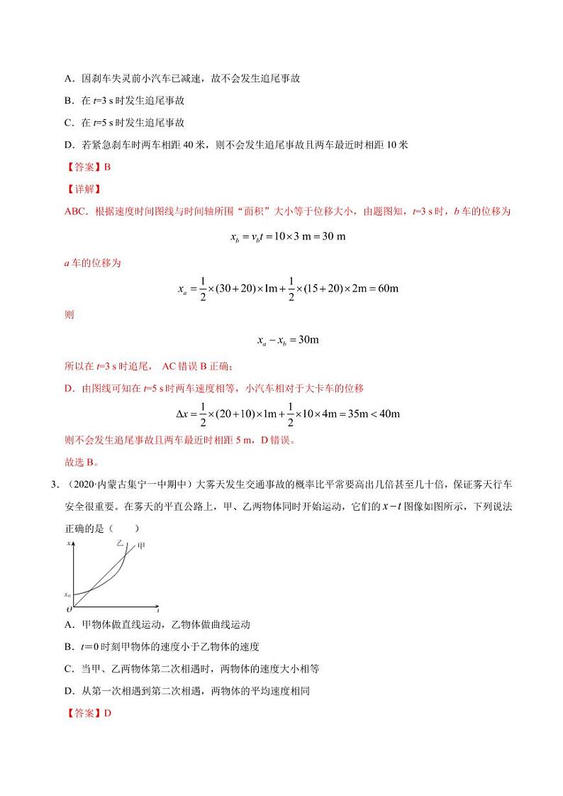 模型04追及相遇问题-2024高考物理备考专题02