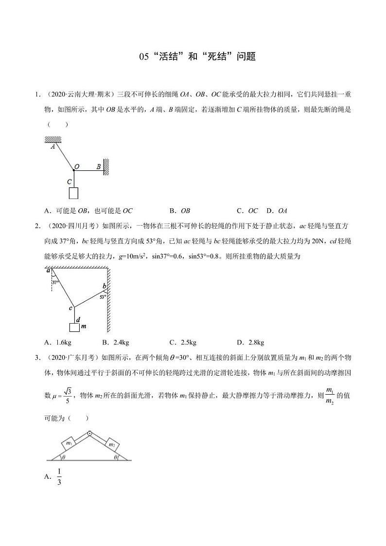 模型05“活结”和“死结”问题（原卷版）-2024高考物理备考专题第1页