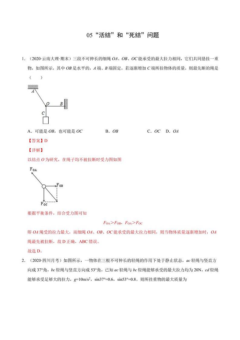模型05“活结”和“死结”问题（解析版）-2024备考专题第1页