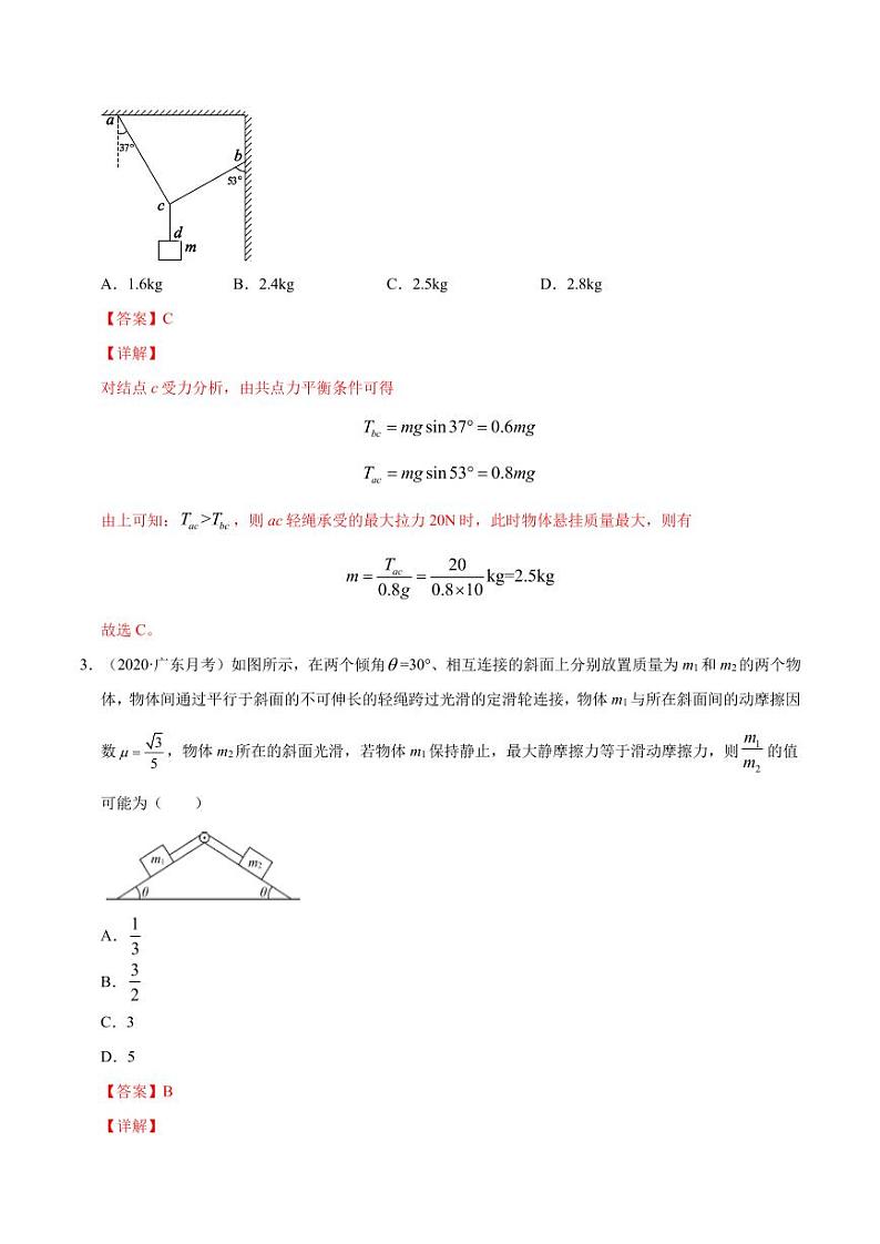 模型05“活结”和“死结”问题（解析版）-2024备考专题第2页