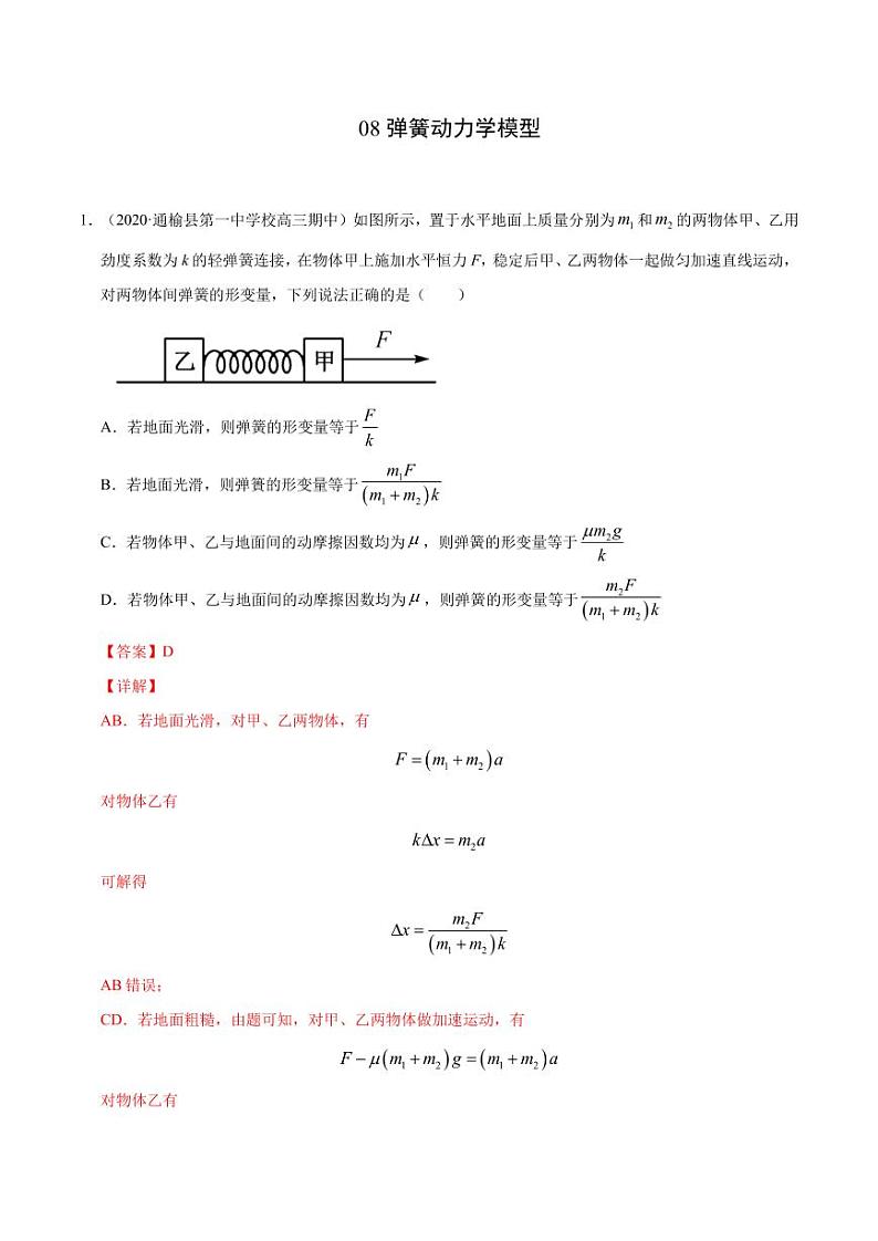 模型08弹簧动力学模型-2024高考物理备考专题01