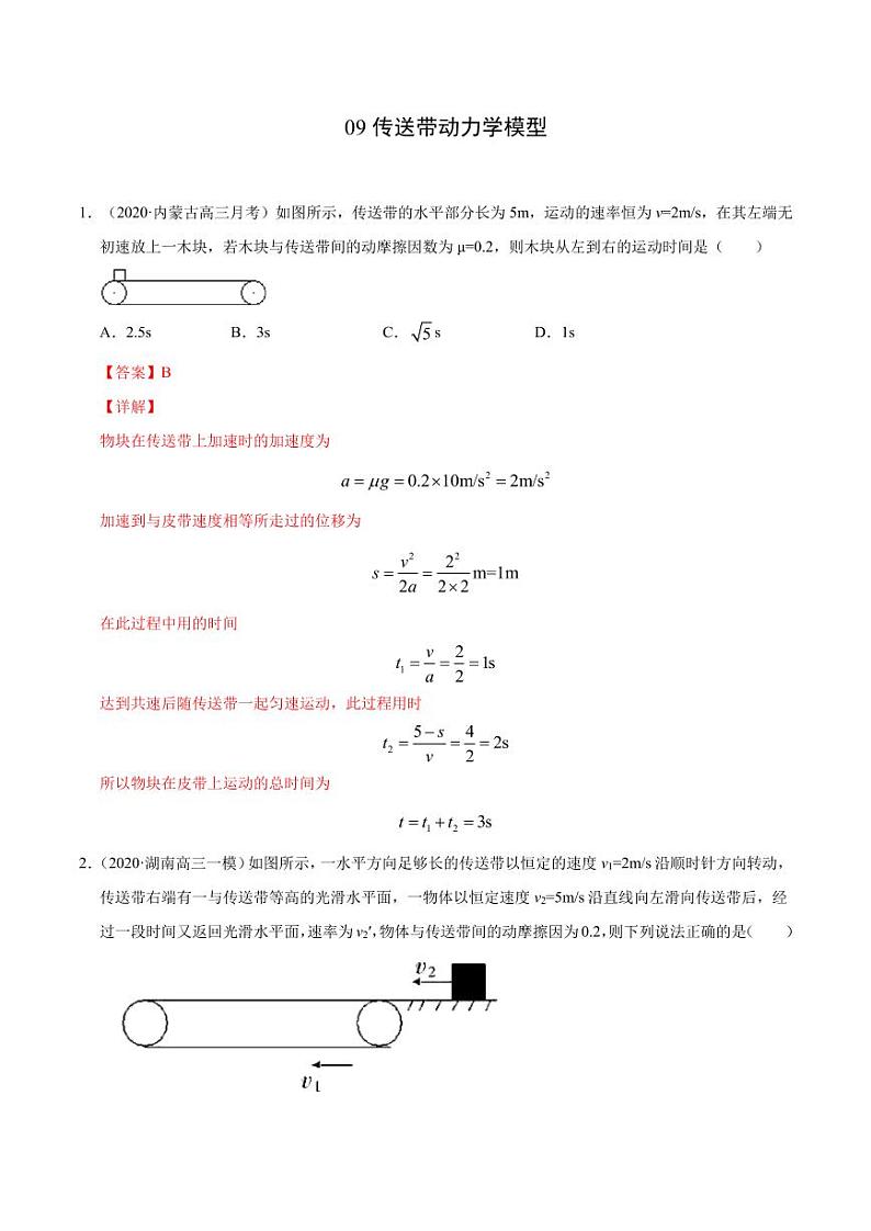模型09传送带动力学模型-2024高考物理备考专题01