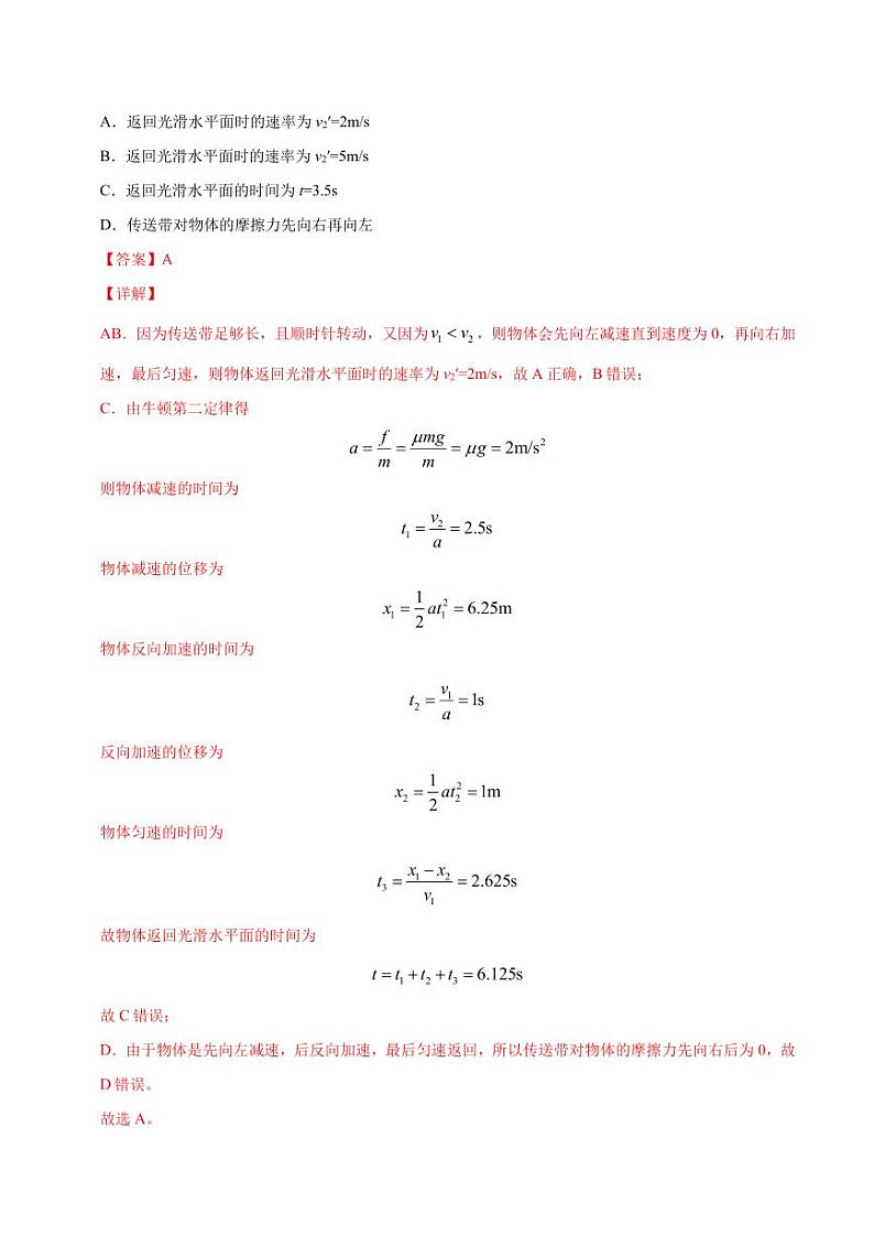 模型09传送带动力学模型-2024高考物理备考专题02