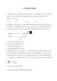 模型09传送带动力学模型-2024高考物理备考专题