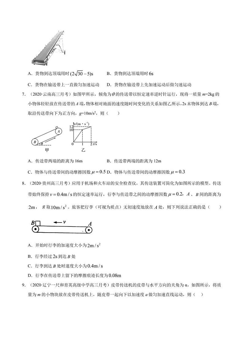 模型09传送带动力学模型-2024高考物理备考专题03