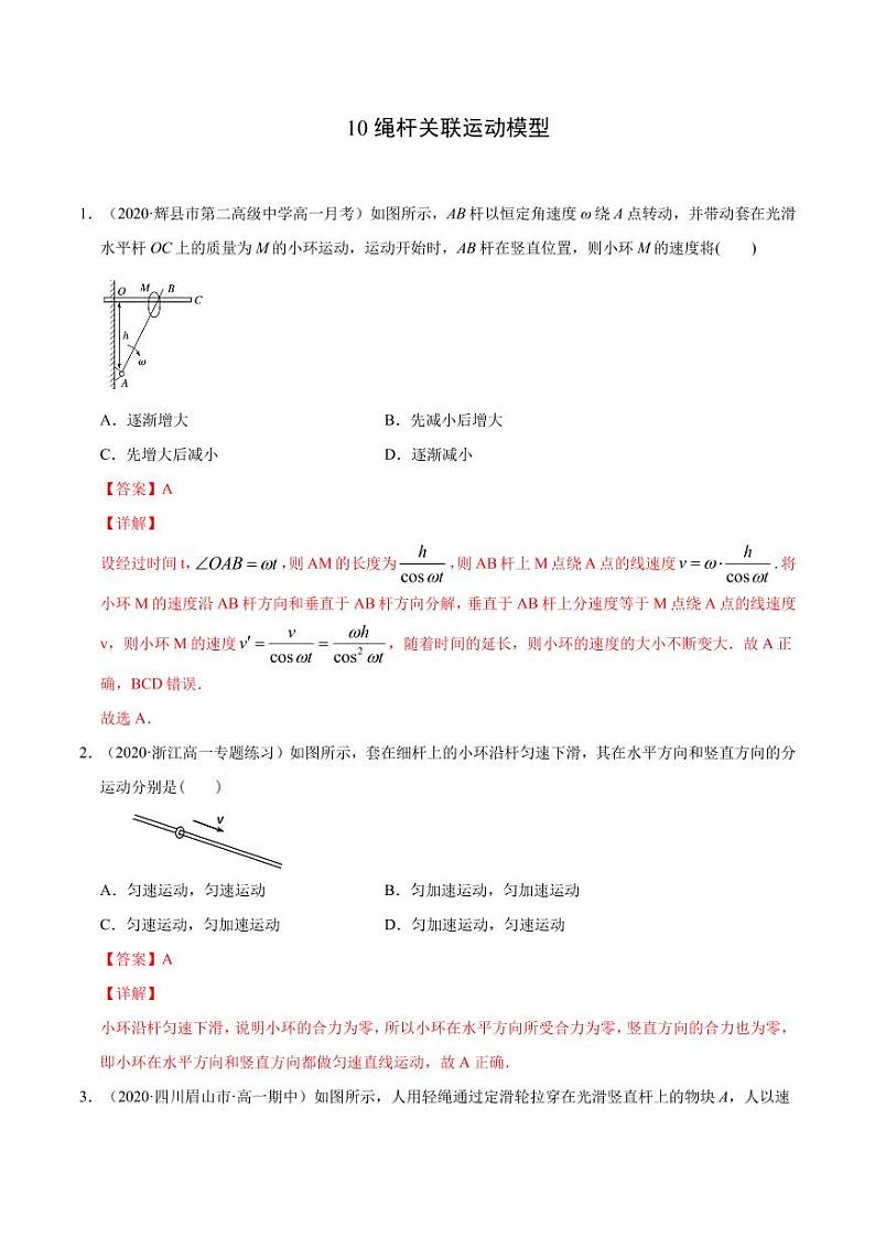 模型10绳杆关联运动模型-2024高考物理备考专题01