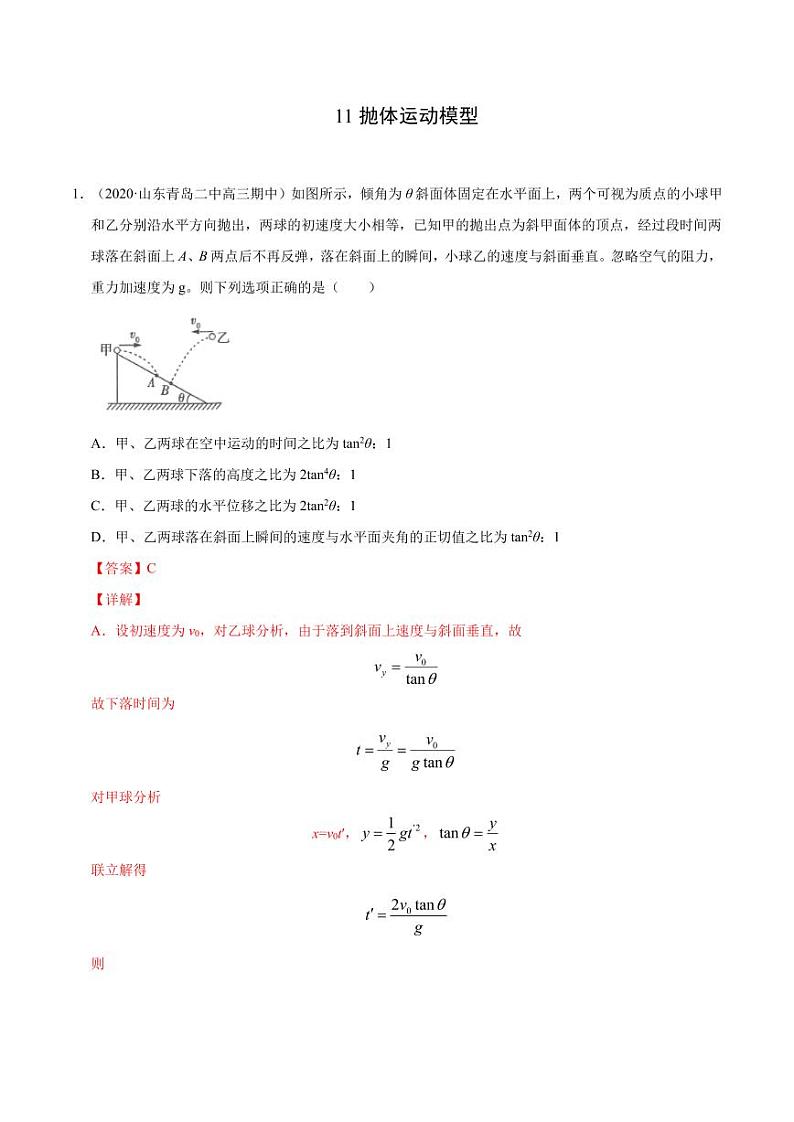 模型11抛体运动模型-2024高考物理备考专题01