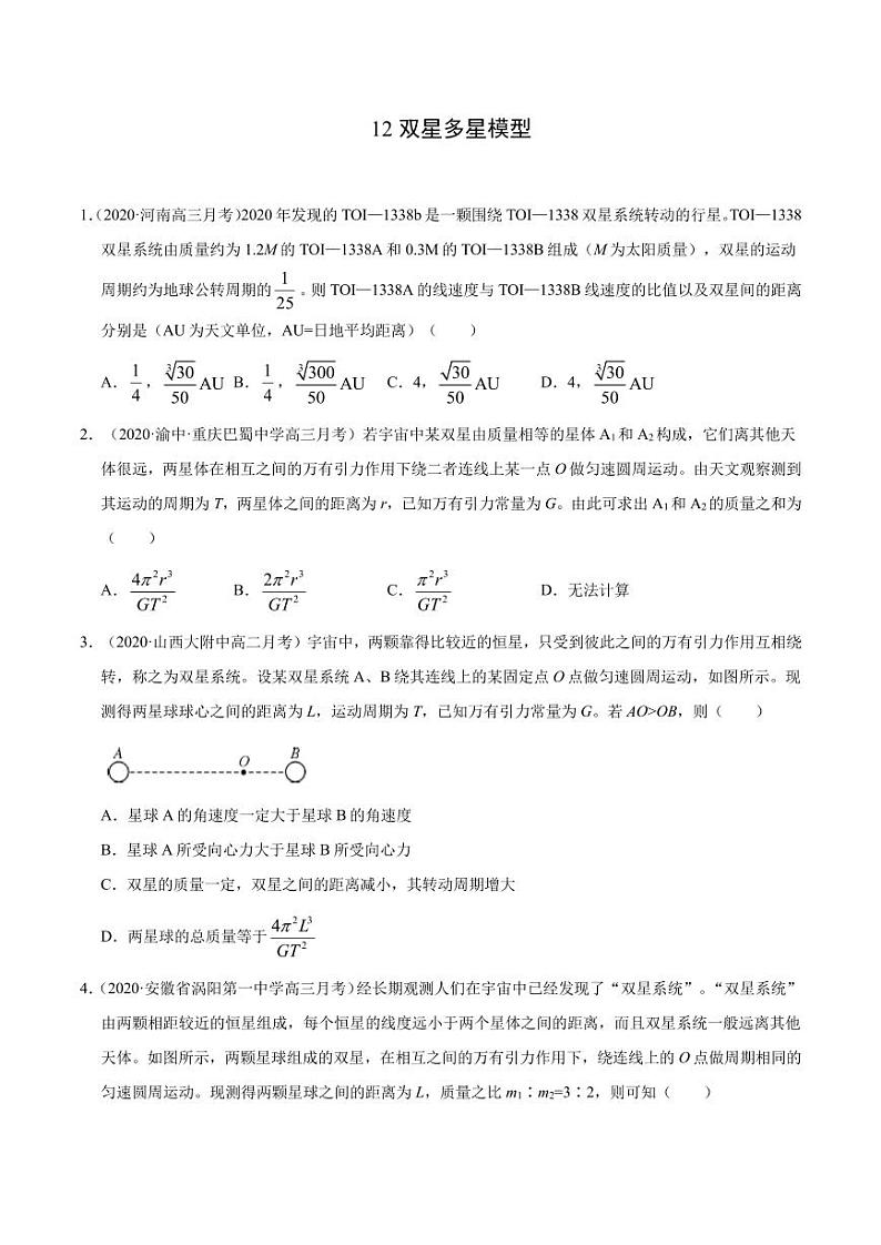 模型12双星多星模型-2024高考物理备考专题01