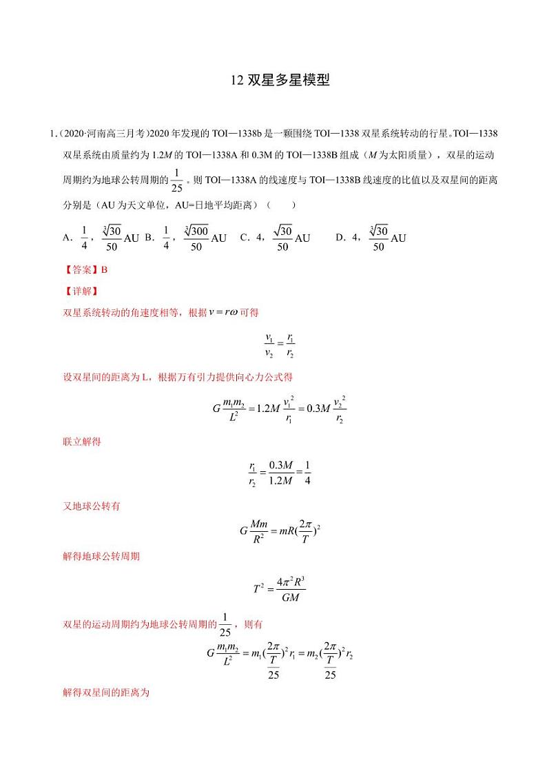 模型12双星多星模型-2024高考物理备考专题01