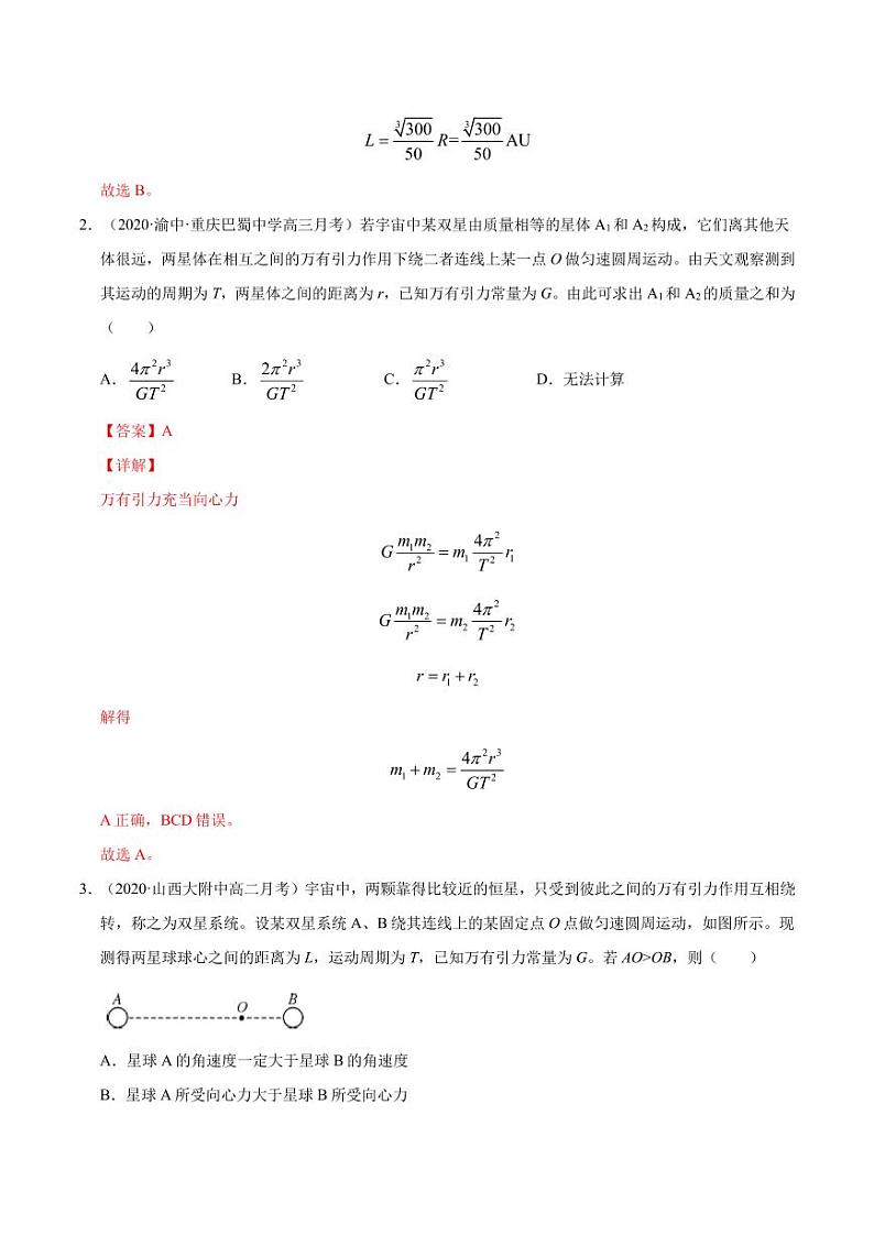 模型12双星多星模型-2024高考物理备考专题02