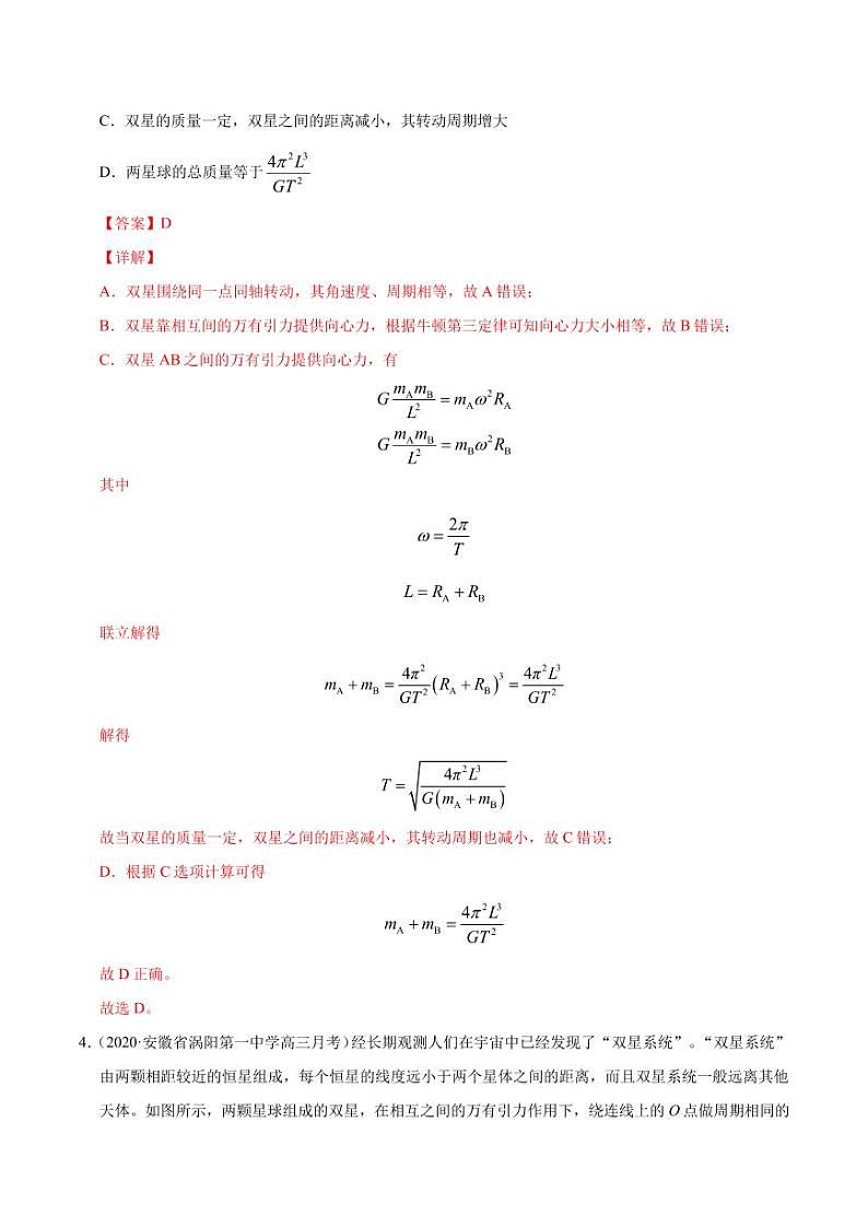 模型12双星多星模型-2024高考物理备考专题03