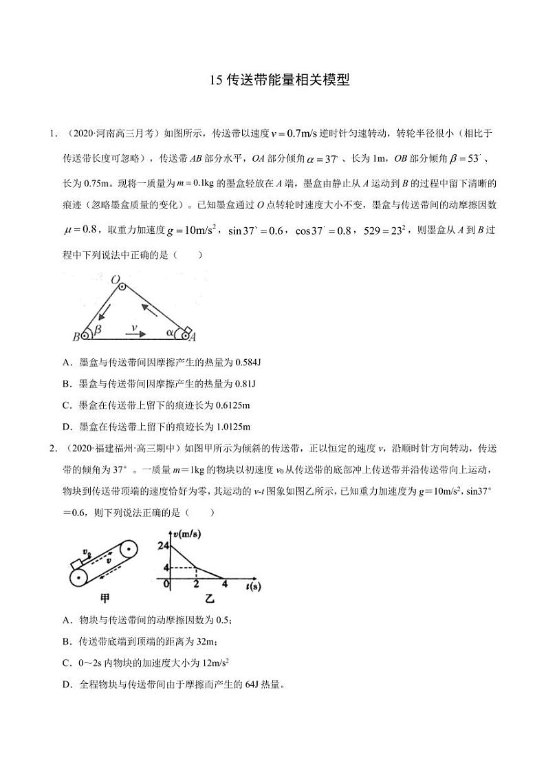 模型15传送带能量相关模型（原卷版）-2024高考物理备考专题第1页