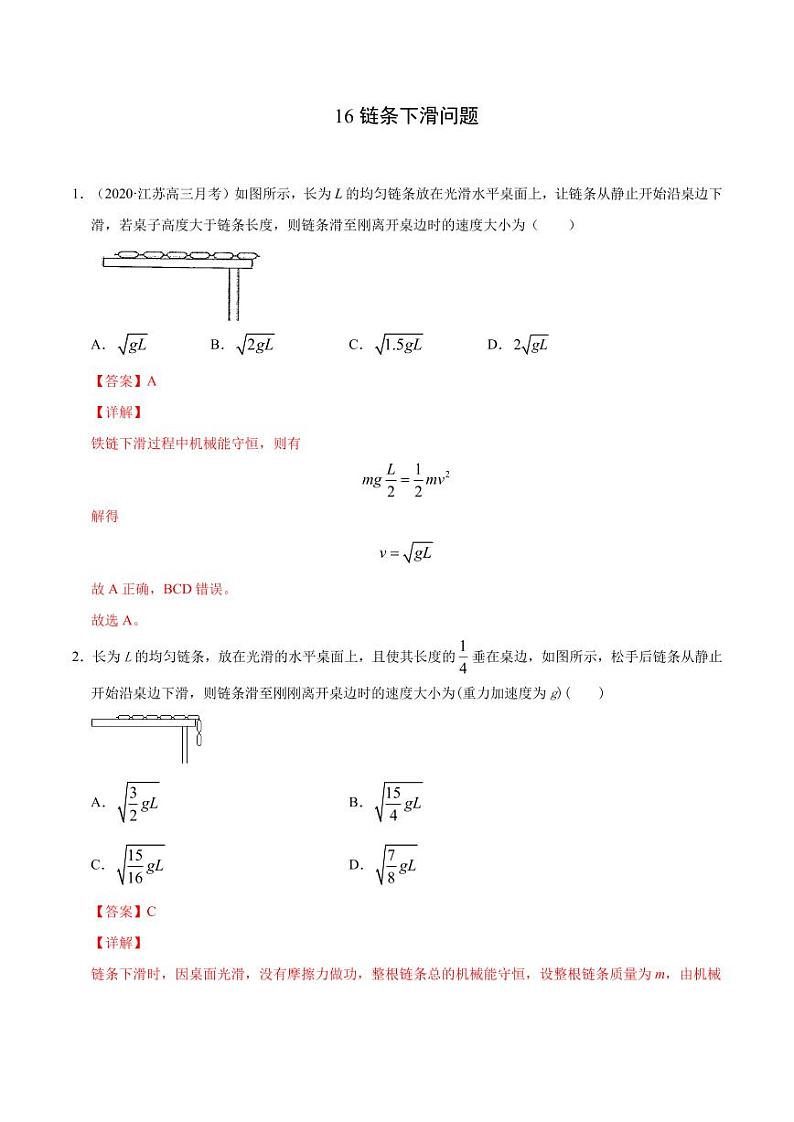 模型16链条下滑问题（解析版）-2024备考专题第1页