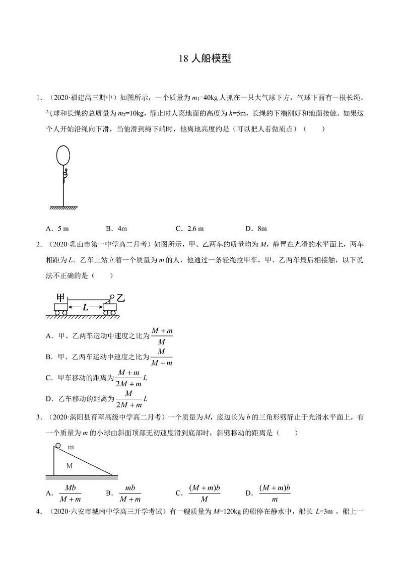 模型18人船模型（原卷版）-2024高考物理备考专题第1页