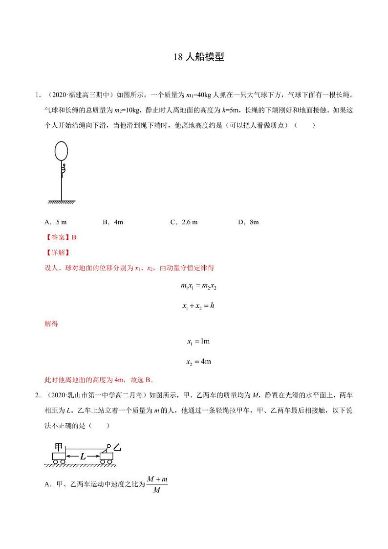 模型18人船模型（解析版）-2024备考专题第1页