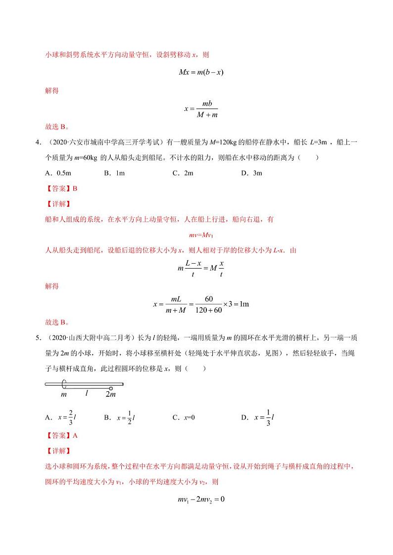 模型18人船模型（解析版）-2024备考专题第3页