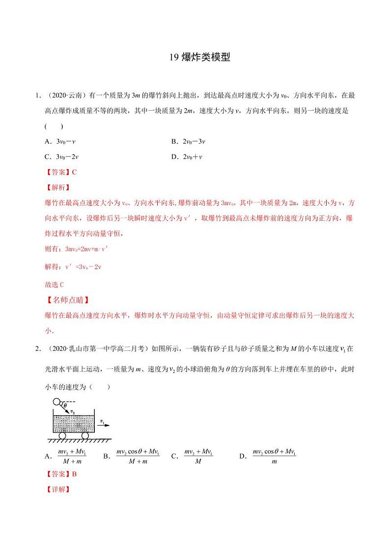 模型19爆炸类模型-2024高考物理备考专题01