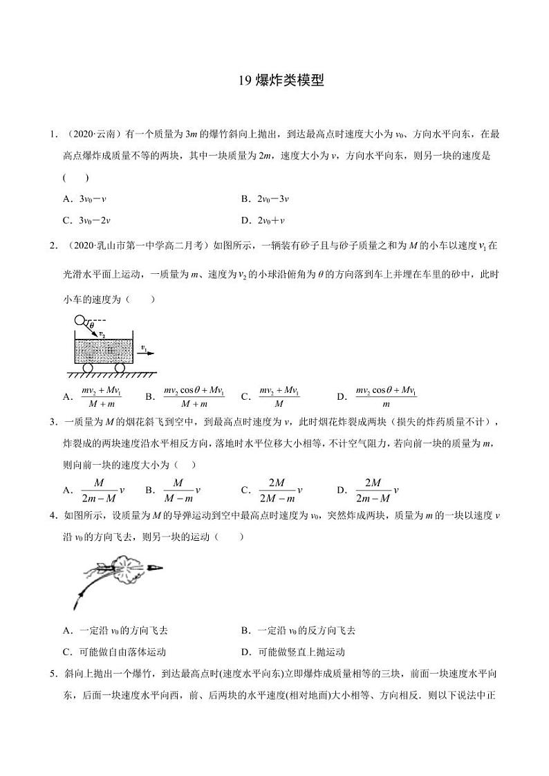 模型19爆炸类模型-2024高考物理备考专题01