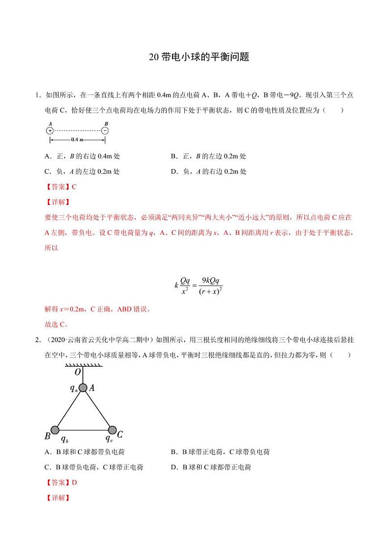 模型20带电小球的平衡问题（解析版）-2024备考专题第1页