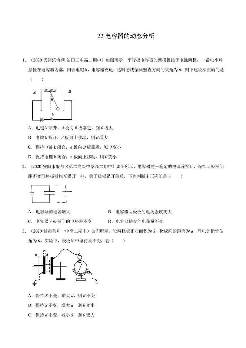 模型22电容器的动态分析（原卷版）-2024高考物理备考专题第1页