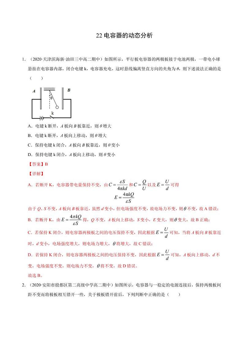 模型22电容器的动态分析（解析版）-2024备考专题第1页