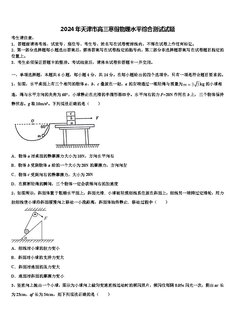 2024年天津市高三寒假物理水平综合测试试题01