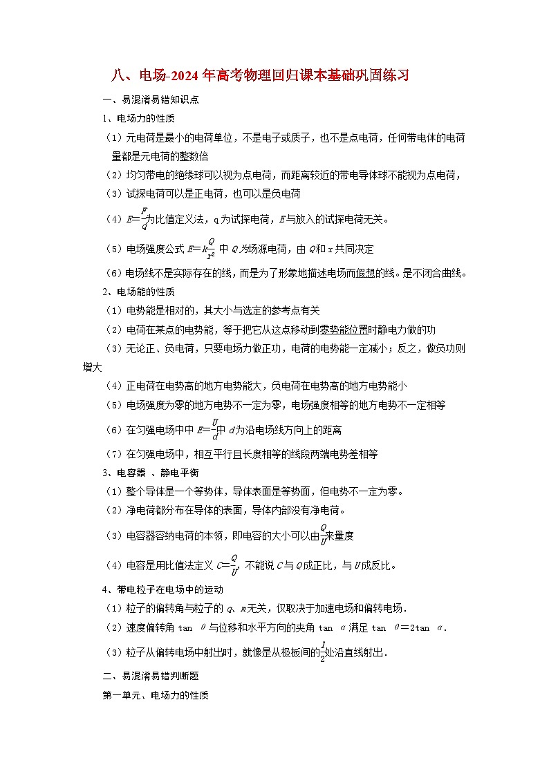 8电场-2024年高考物理回归课本基础巩固练习（解析版）第1页