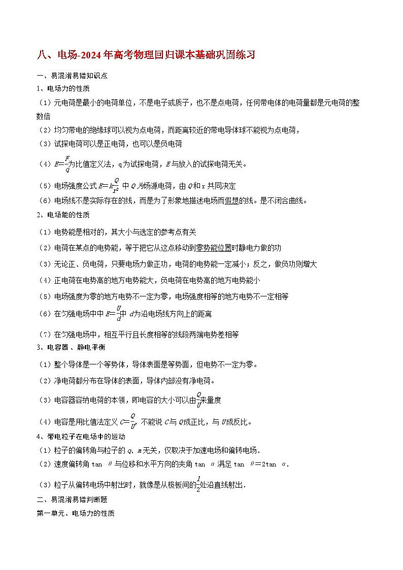 8电场-2024年高考物理回归课本基础巩固练习（原卷版）第1页