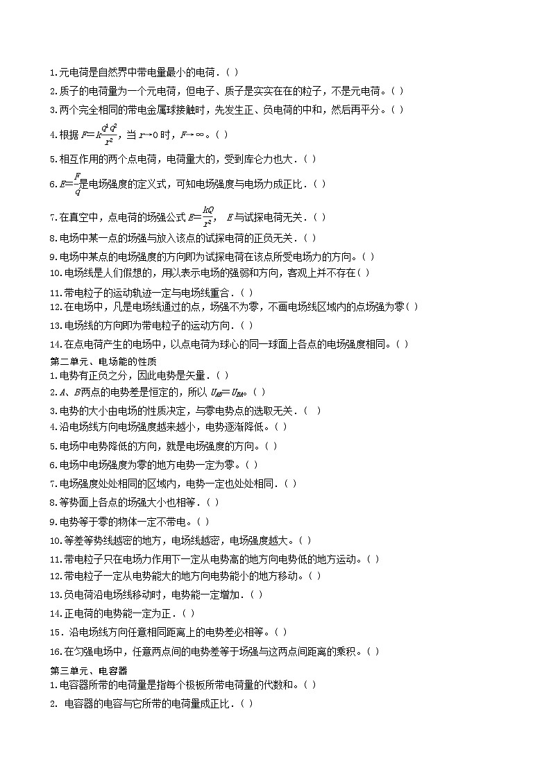 8电场-2024年高考物理回归课本基础巩固练习（原卷版）第2页