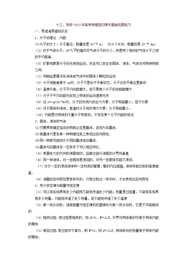 13热学-2024年高考物理回归课本基础巩固练习（解析版）第1页