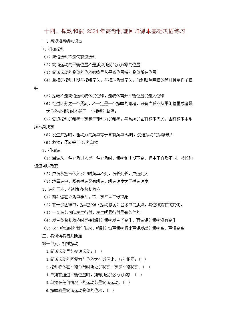 14振动和波-2024年高考物理回归课本基础巩固练习（原卷版）第1页