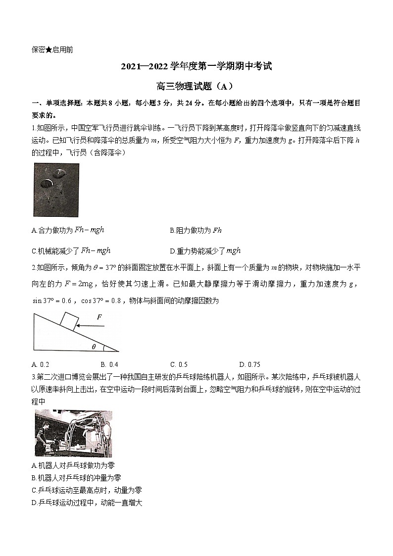 山东省菏泽市2021-2022学年高三（上）期中物理试题（A）第1页