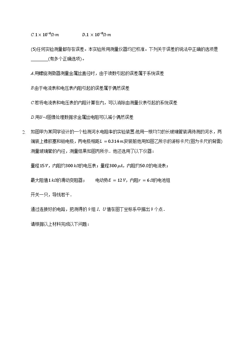 2021届高三物理二轮复习实验部分测量导体电阻率实验专题（含解析）02