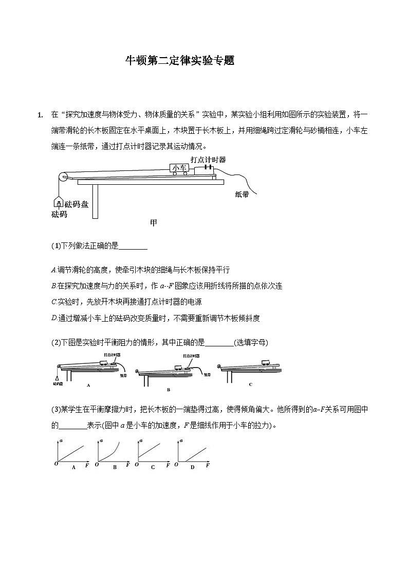 2021届高三物理二轮复习实验部分牛顿第二定律实验专题（含解析）01