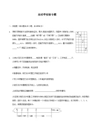 2021届高三物理二轮复习实验部分运动学实验专题（含解析）