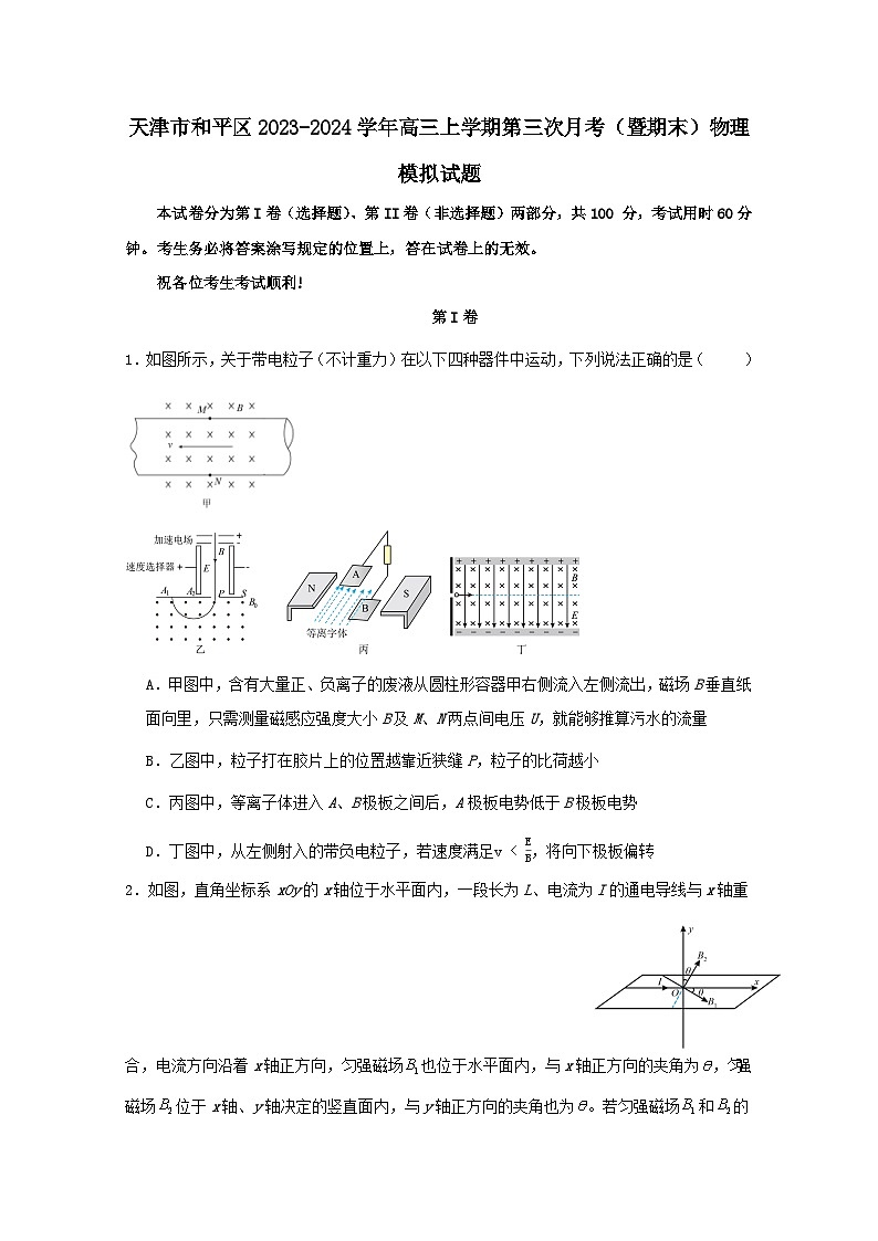 天津市和平区2023-2024学年高三上学期第三次月考（暨期末）物理模拟试题（含答案）第1页
