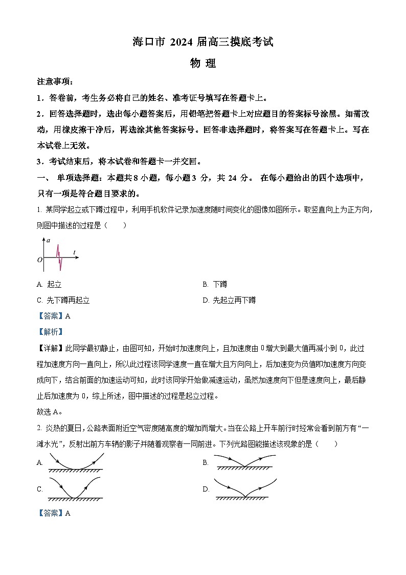 2024届海南省海口市高三上学期摸底考试物理试题01